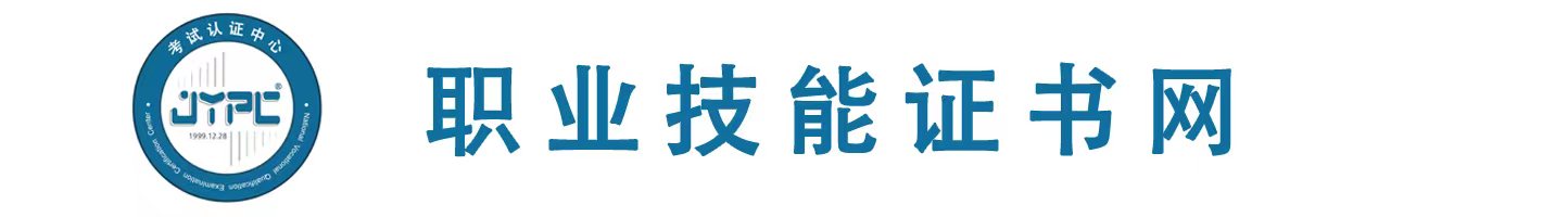 职业技能鉴定网